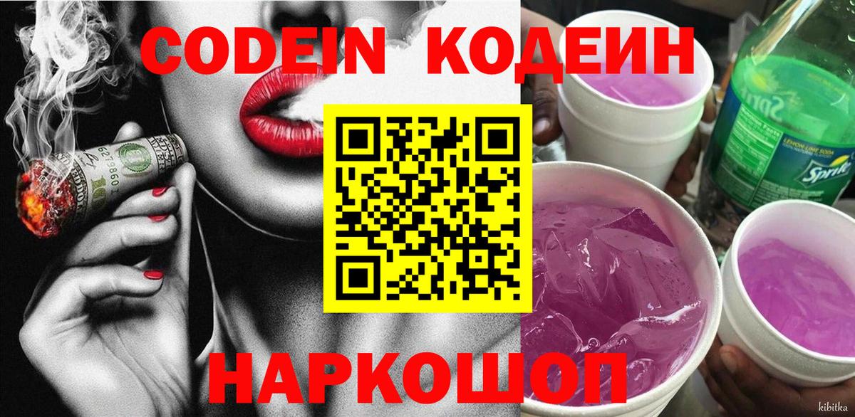 Codein напиток Lean (лин) Малоярославец